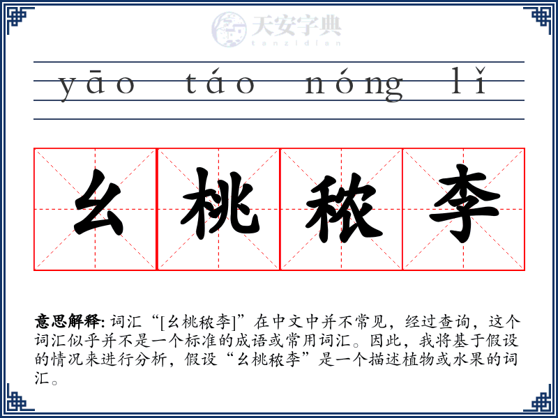 幺桃秾李