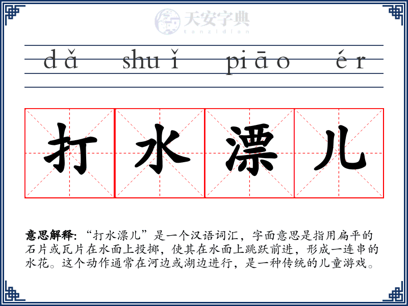 打水漂儿