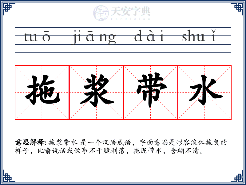 拖浆带水
