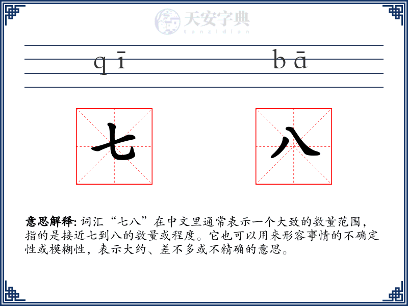 七八