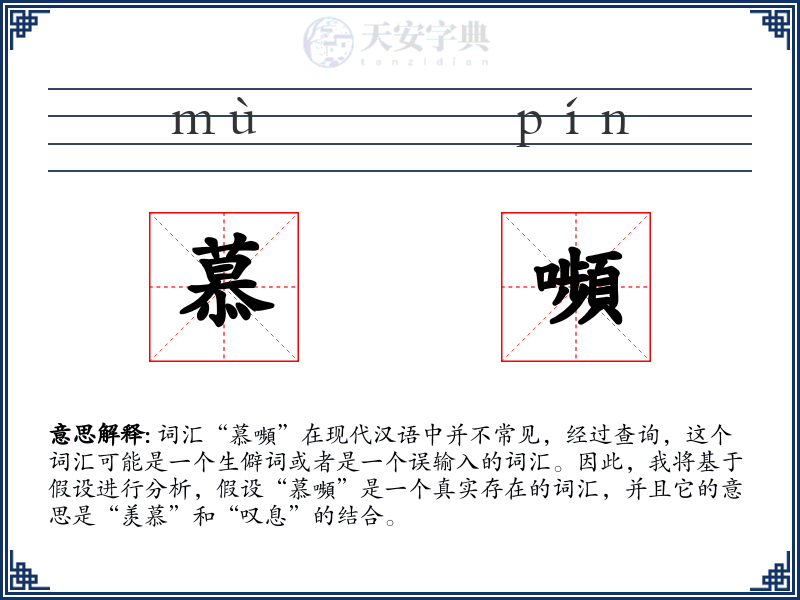 慕嚬