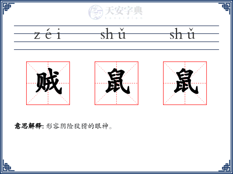 贼鼠鼠
