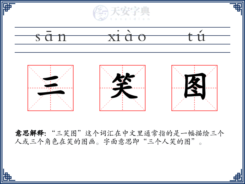 三笑图
