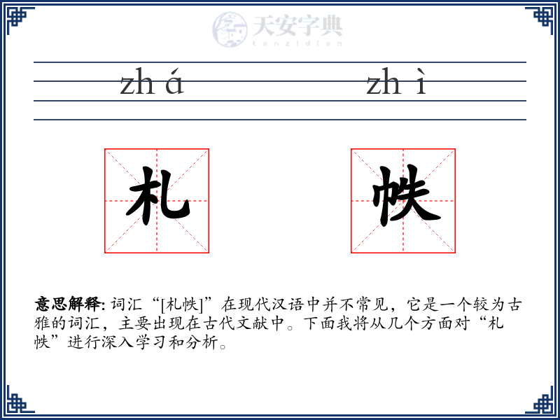 札帙