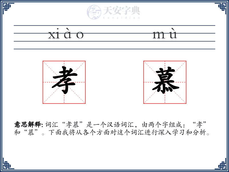 孝慕