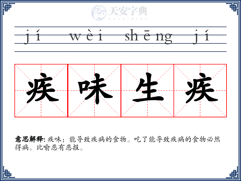 疾味生疾