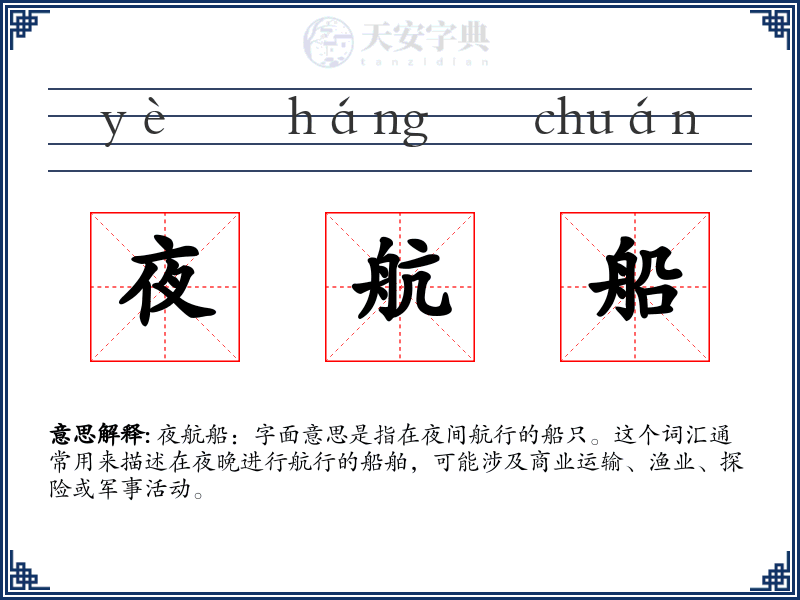 夜航船
