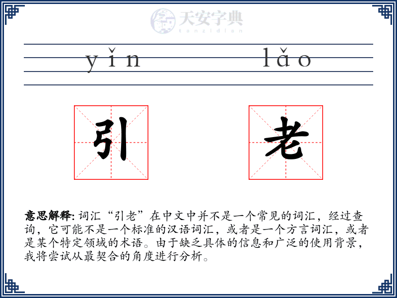 引老