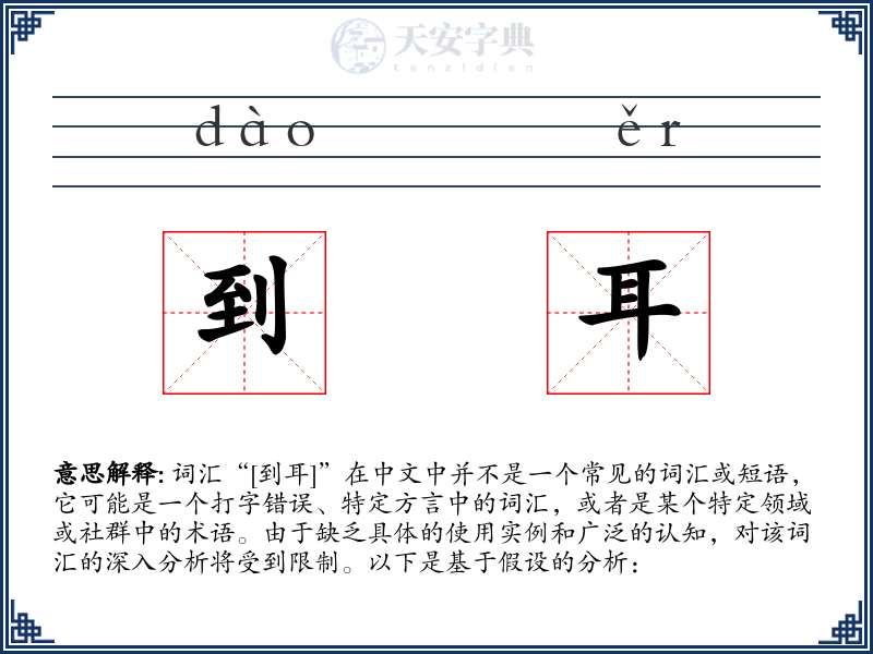 到耳
