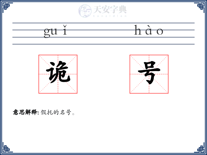 诡号