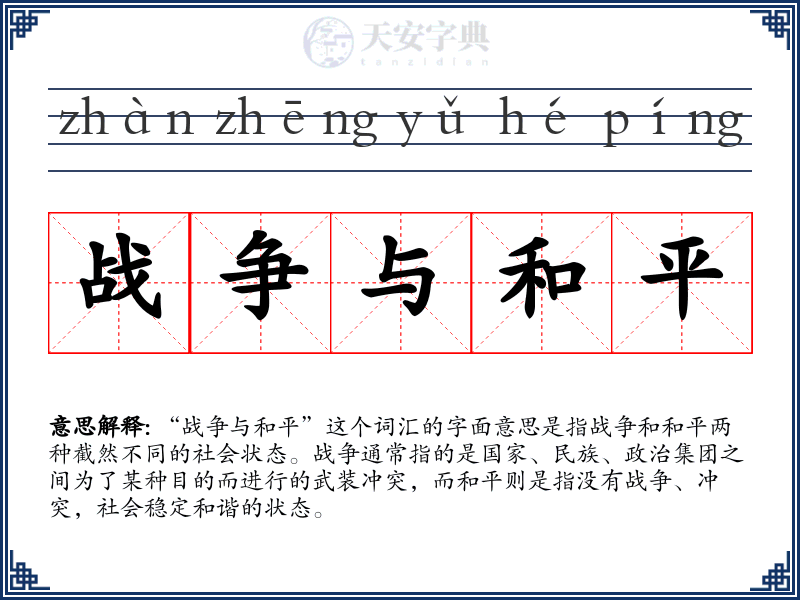 战争与和平