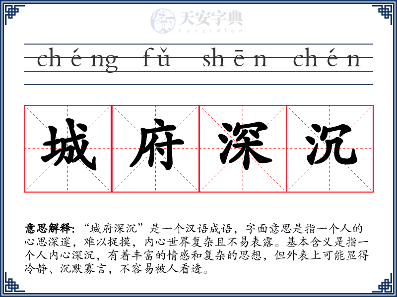 城府深沉