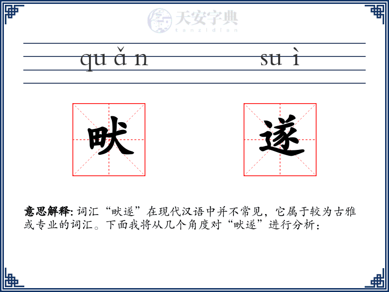 畎遂