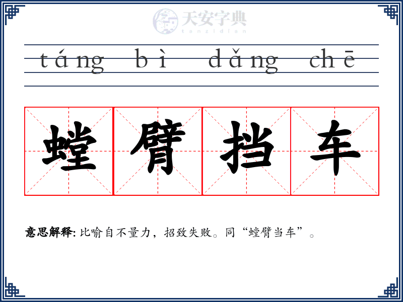 螳臂挡车