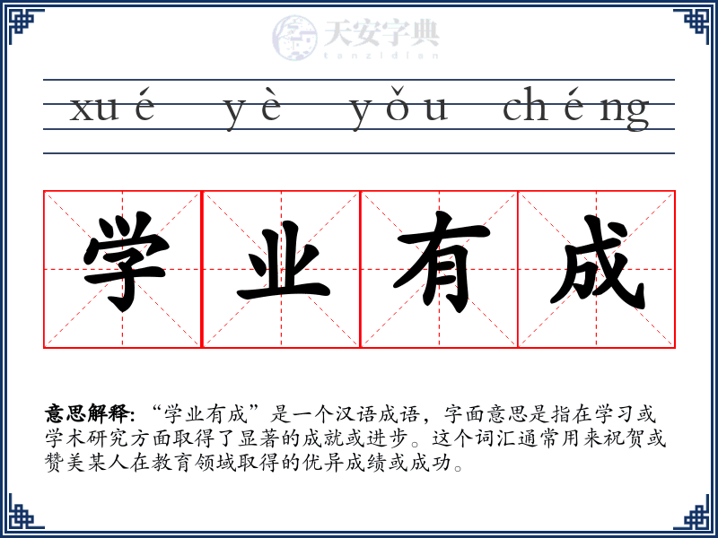学业有成