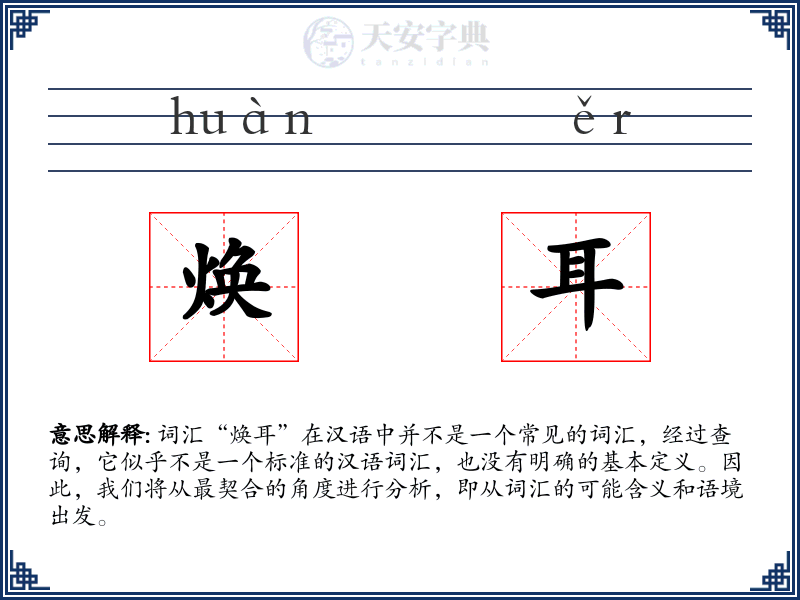 焕耳