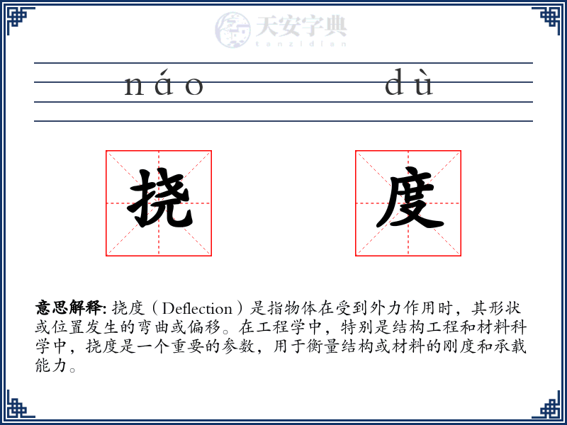 挠度