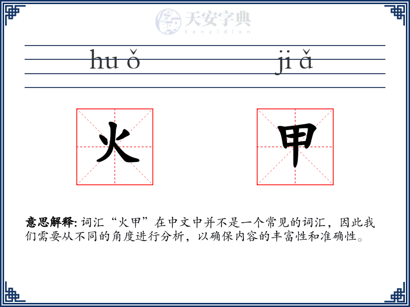 火甲