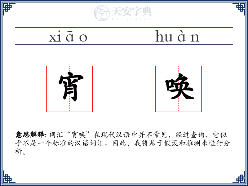 宵唤