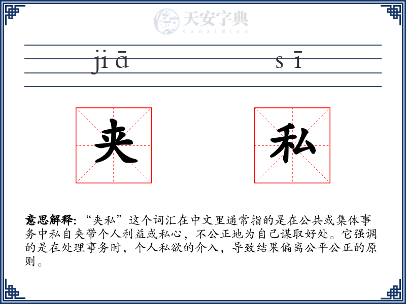 夹私