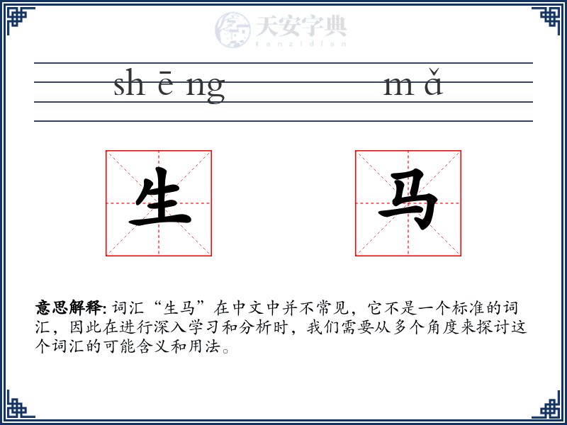 生马