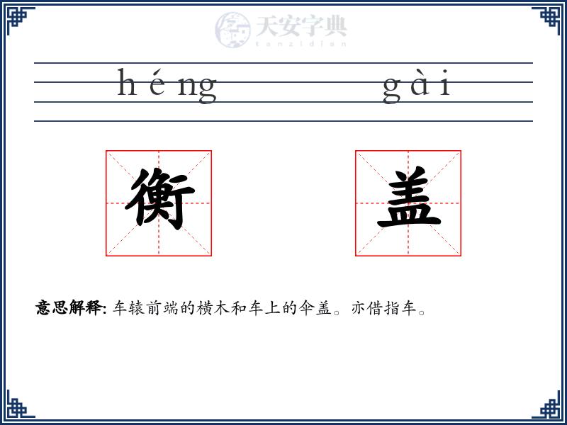 衡盖