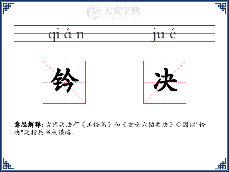 钤决