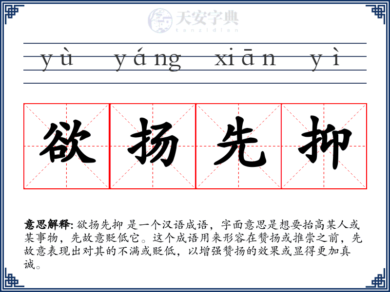 欲扬先抑