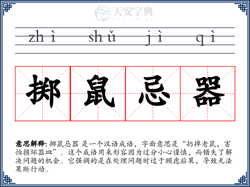 掷鼠忌器
