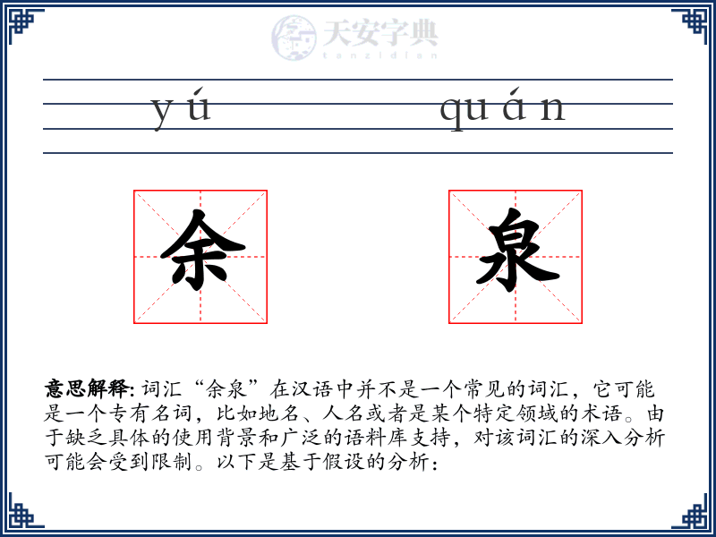余泉