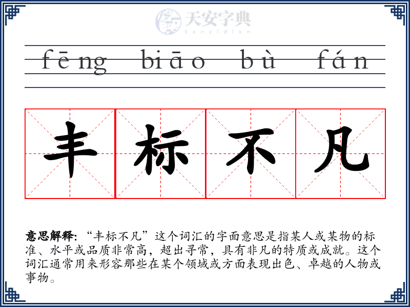 丰标不凡