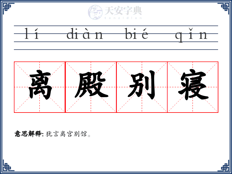 离殿别寝
