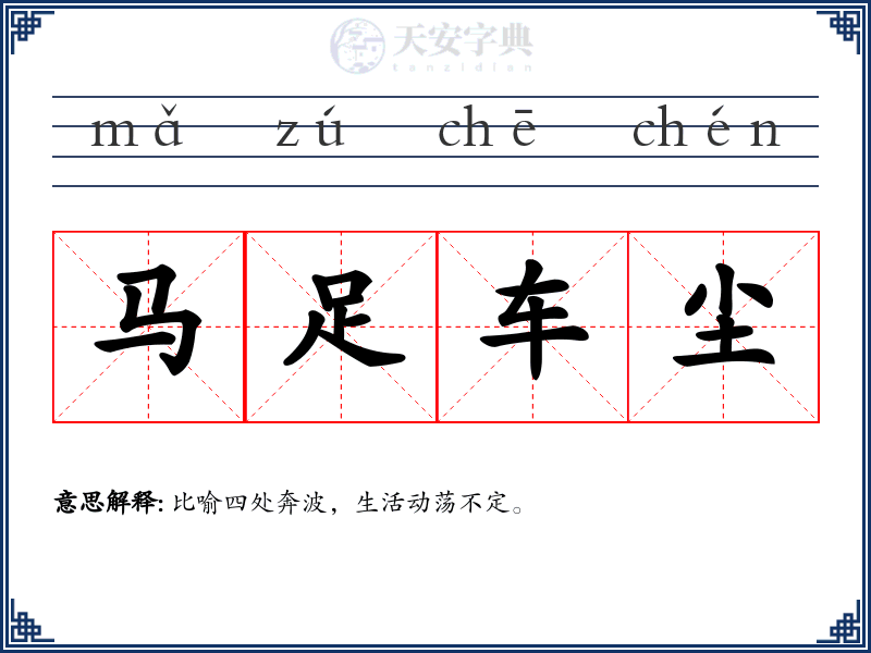 马足车尘