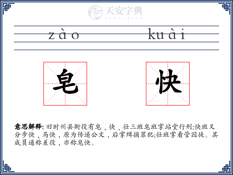 皂快
