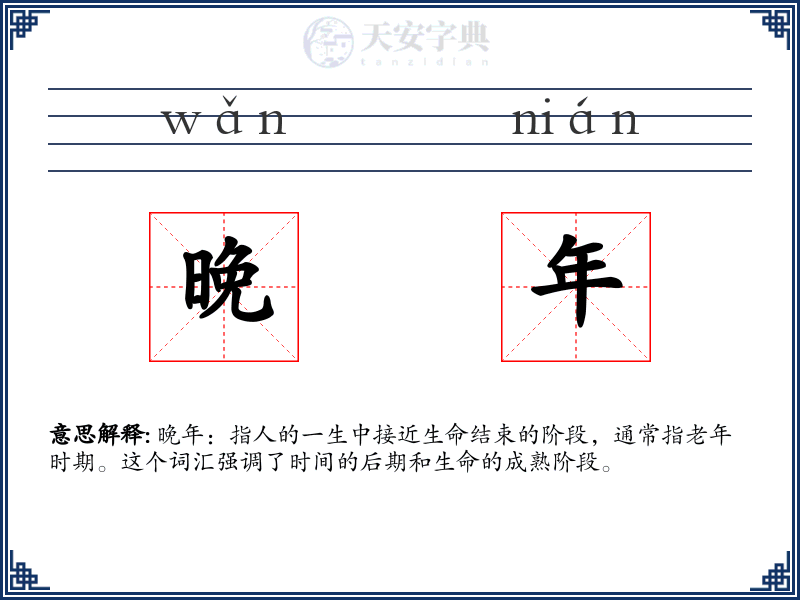 晚年