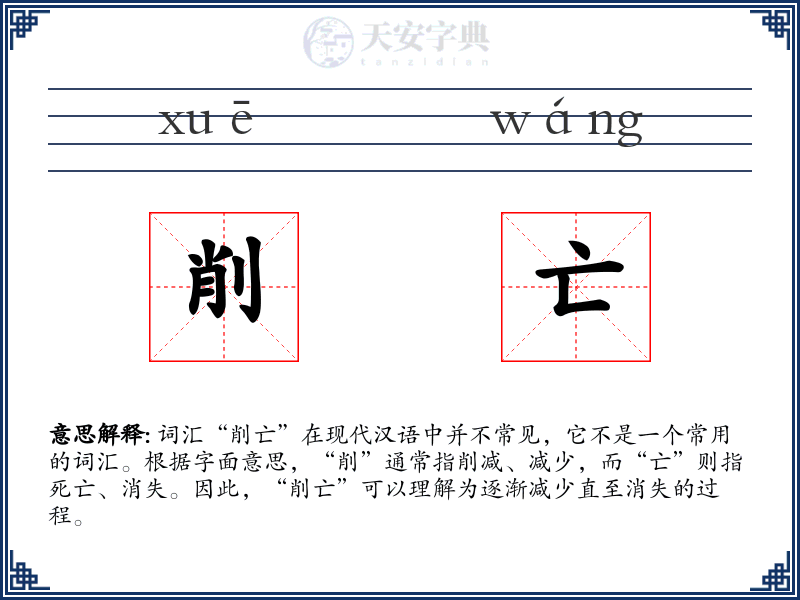 削亡
