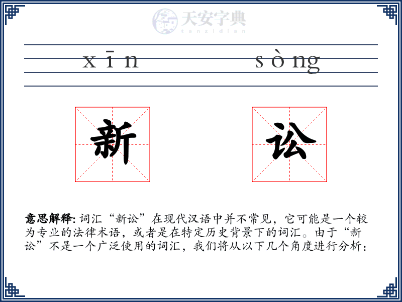 新讼
