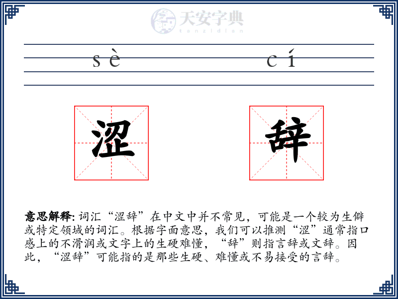 涩辞