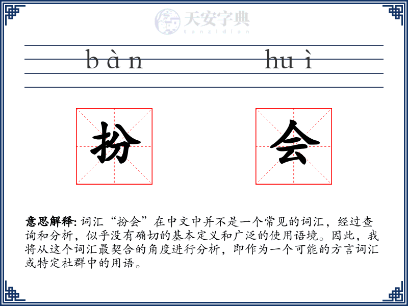 扮会
