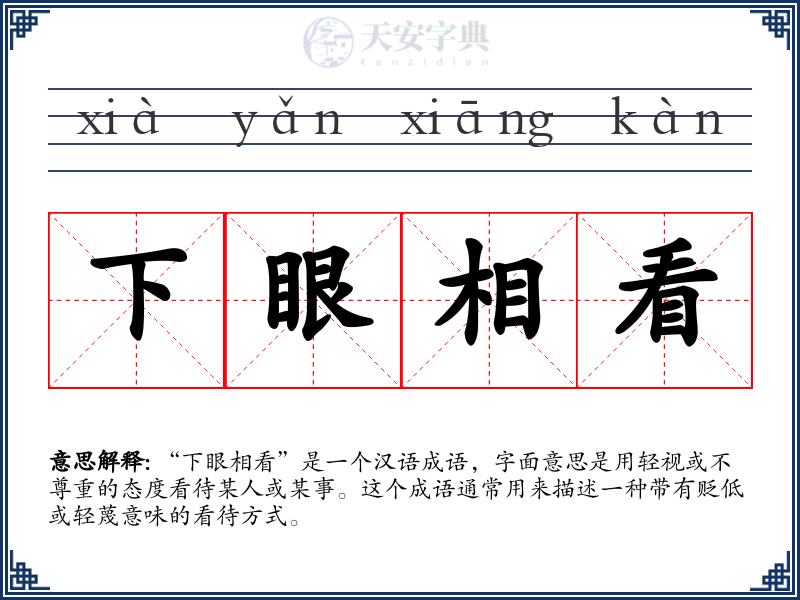 下眼相看