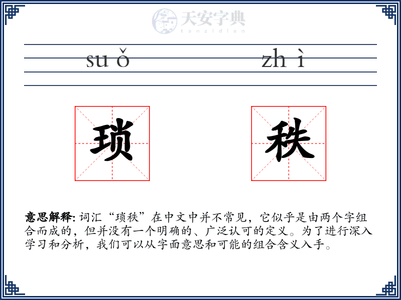 琐秩
