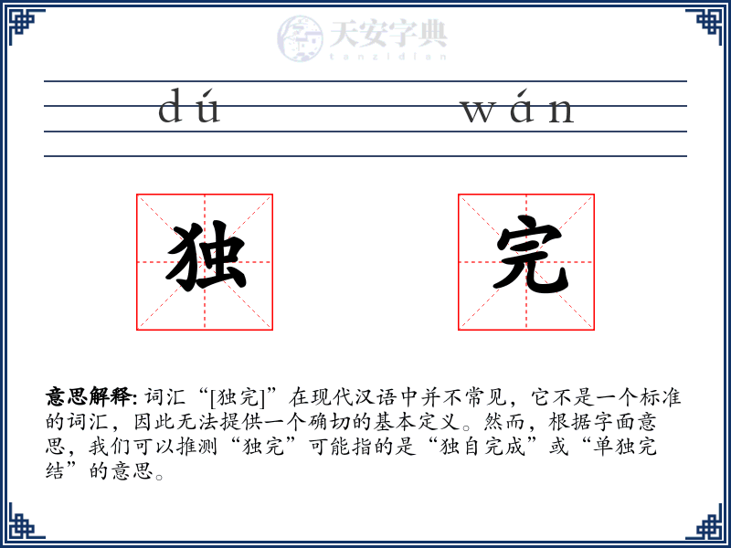 独完