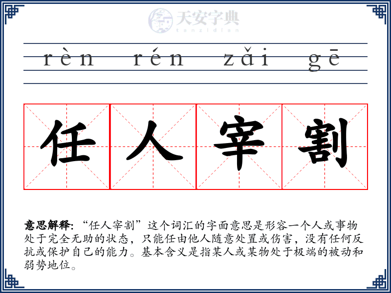 任人宰割