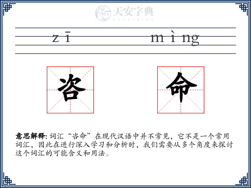 咨命