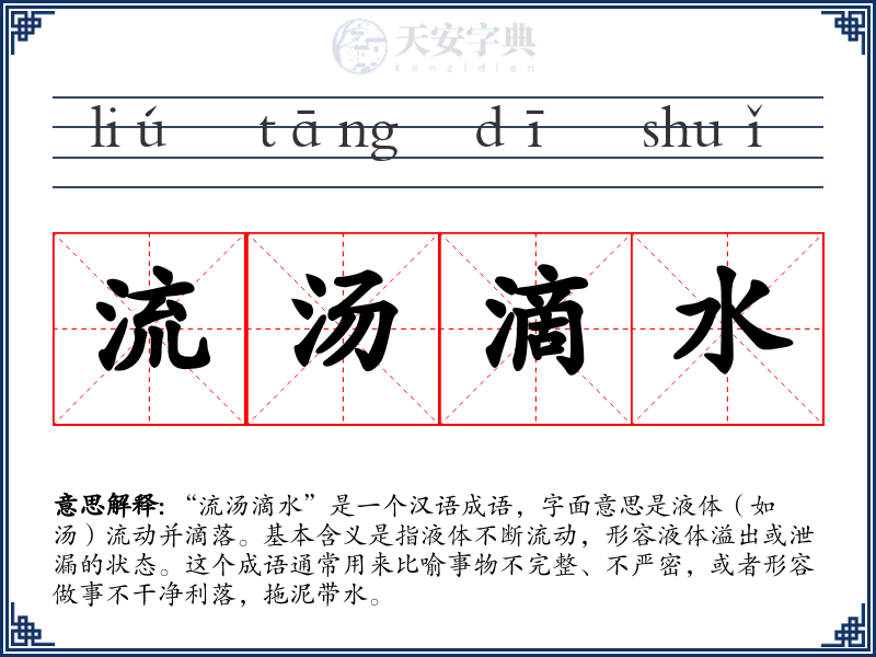 流汤滴水