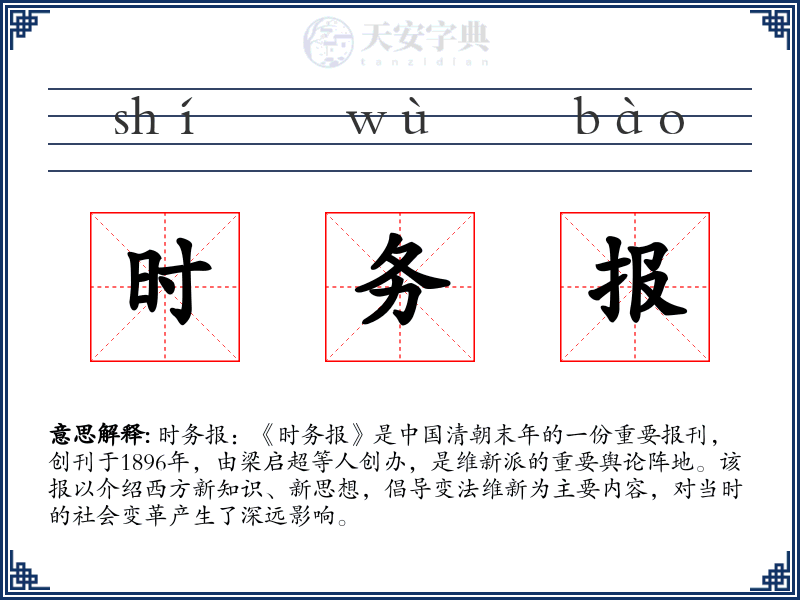 时务报