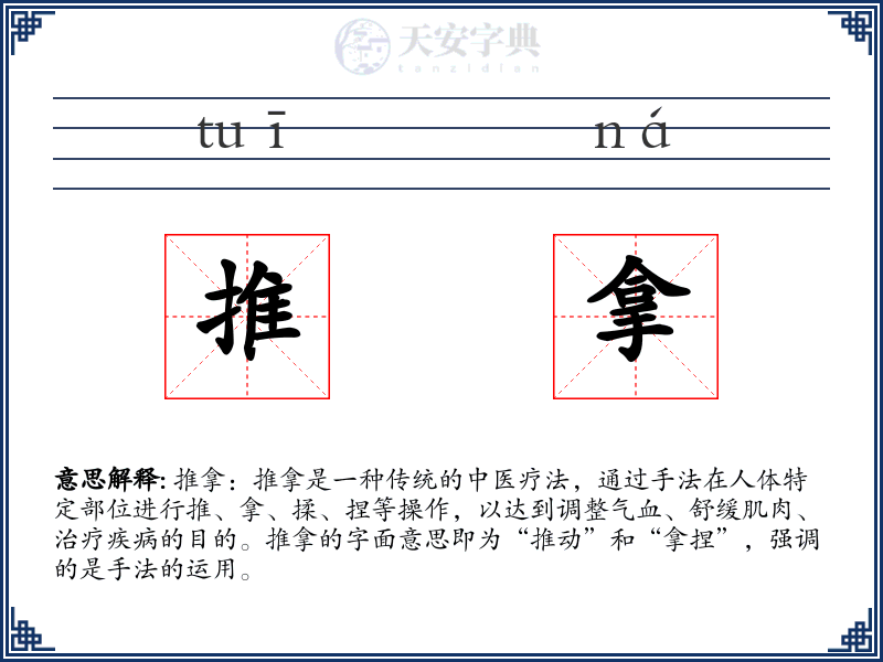 推拿