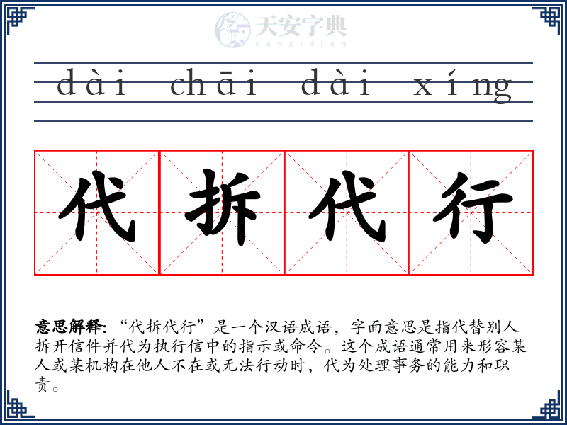 代拆代行