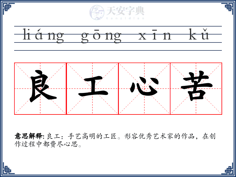 良工心苦