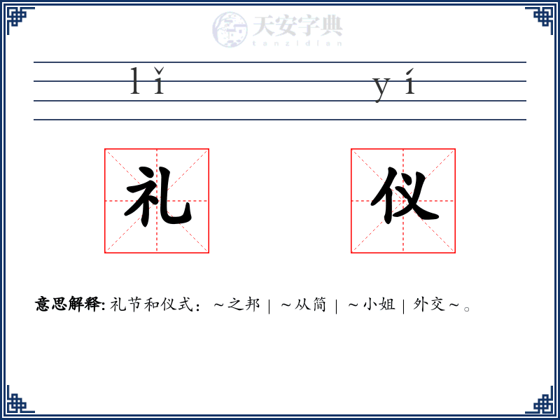 礼仪